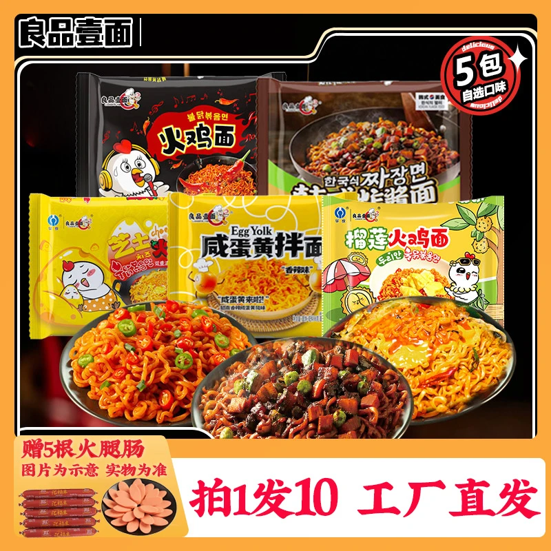 5面5肠良品壹面华统榴莲香辣火鸡面韩式炸酱面拌面营养方便面泡面