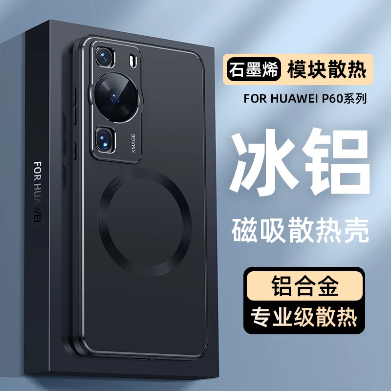 适用华为p60手机壳冰铝散热p60Pro保护壳新款p60ART磨砂导热降温