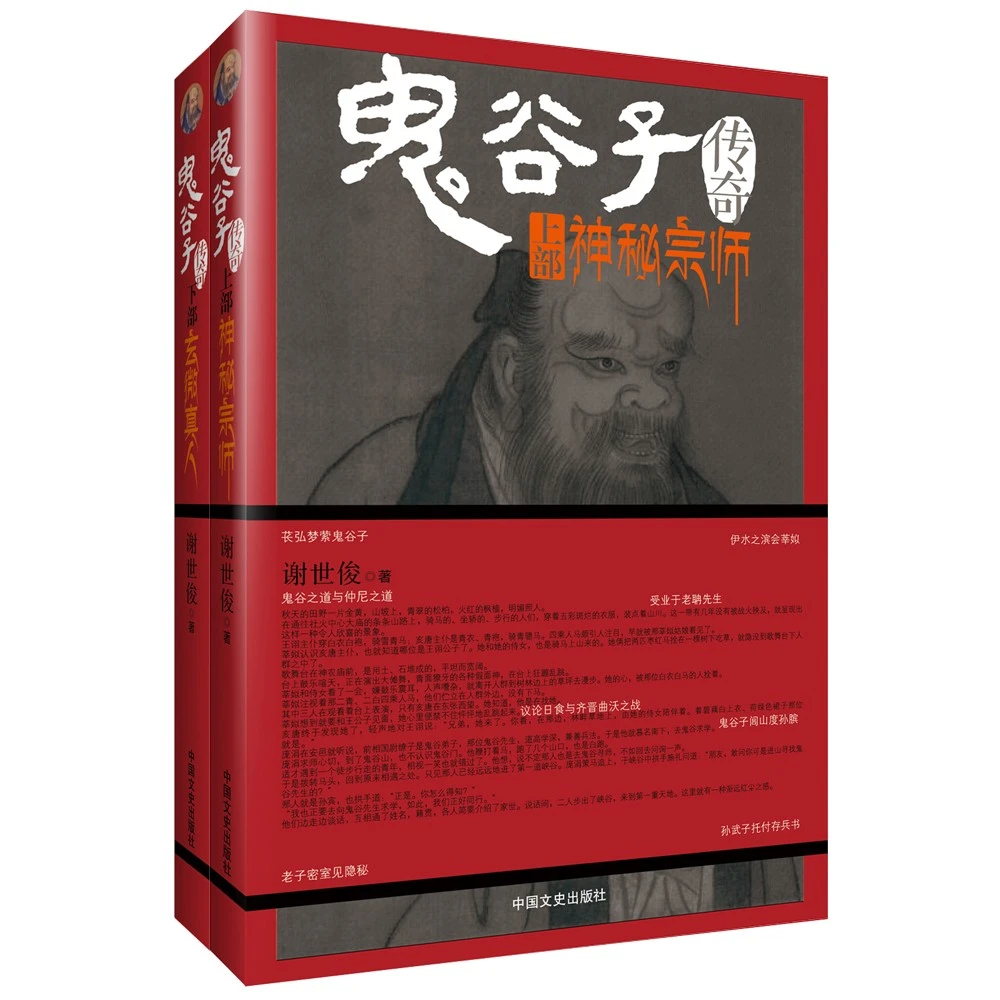 鬼谷子传奇（上下册）鬼谷子正版书