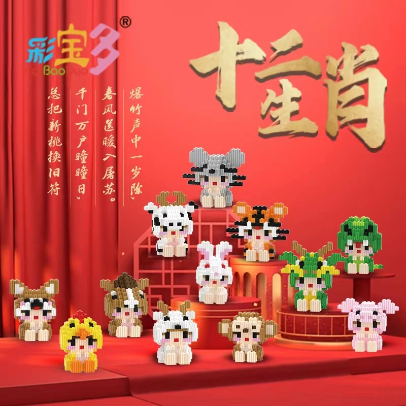 彩宝多十二生肖积木摆件智力拼装减压颗粒玩具成人小孩都爱玩礼物