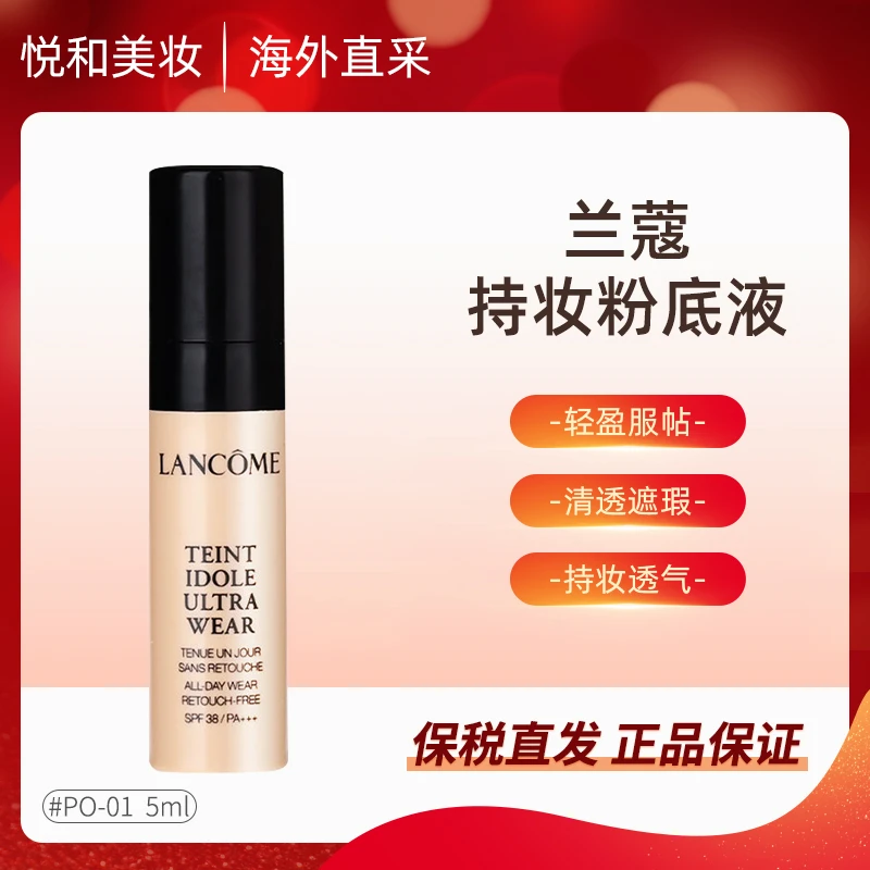 LANCOME兰蔻持妆粉底液PO-01色持久服帖修饰5ml小样定妆粉底液