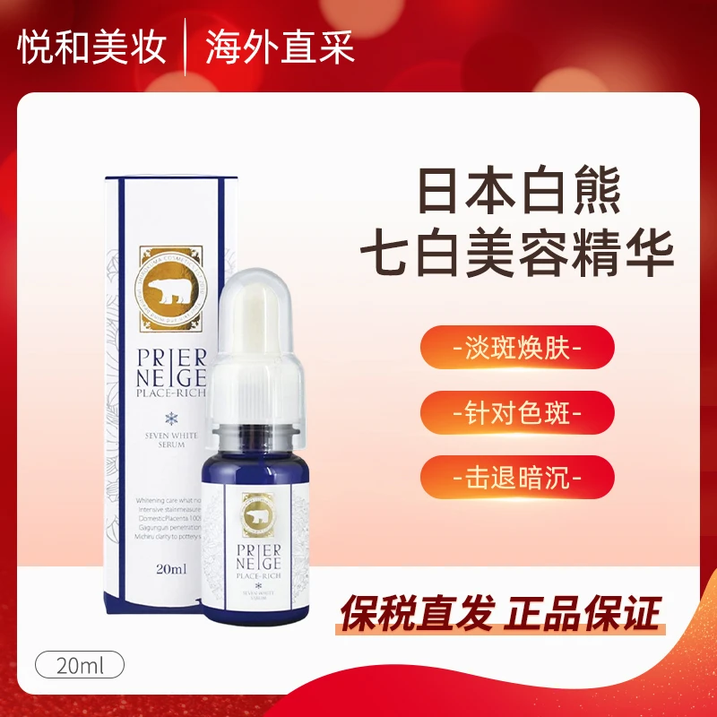 prier neige白熊美白精华液20ml/瓶改善暗沉提亮肤色保湿修护