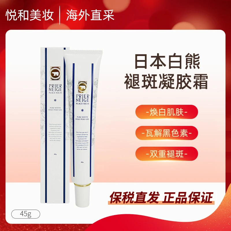 【精选好物】prier neige白熊美白通用祛斑凝胶霜45g淡斑保湿舒缓