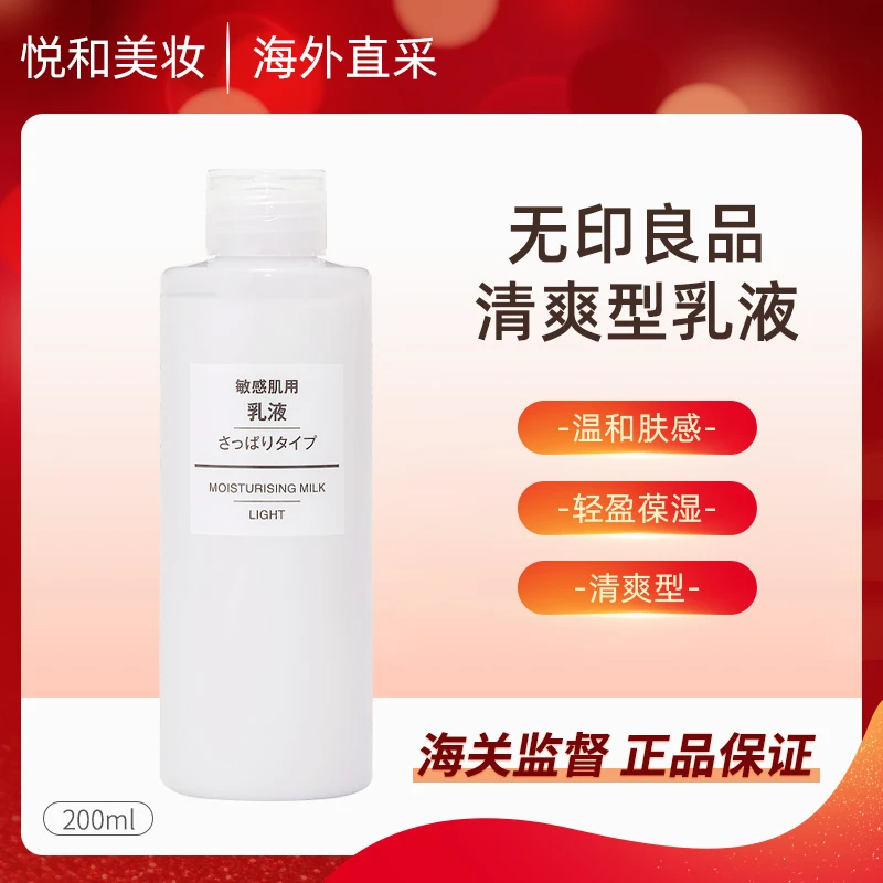 MUJI/无印良品敏感肌乳液清爽型200ml清爽不粘腻肤感补水大容量