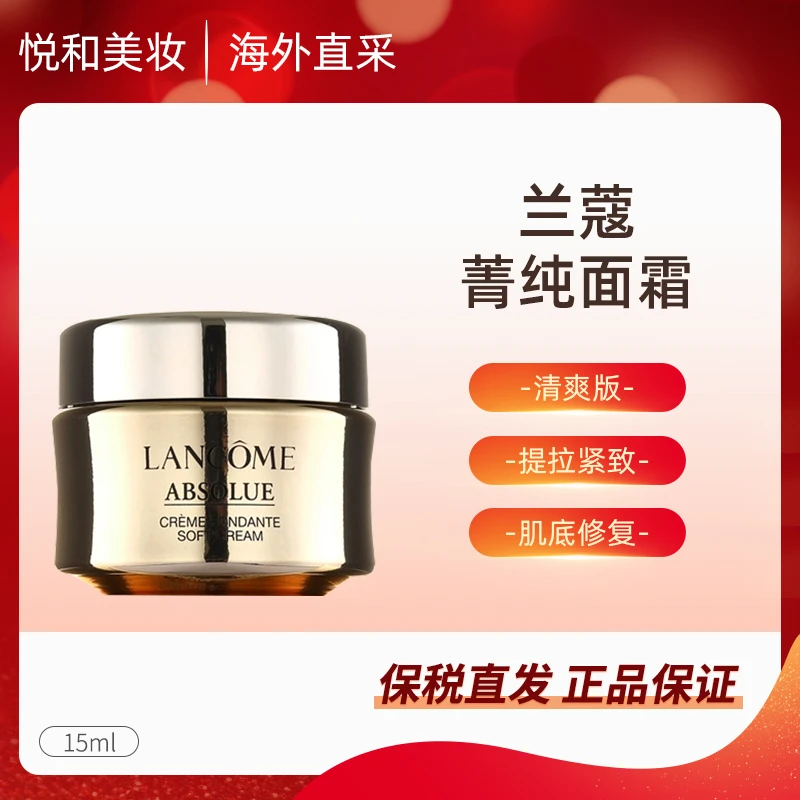 菁纯轻盈版面霜15ML补水保湿紧致提拉滋润焕亮小样【拍四等于正装】
