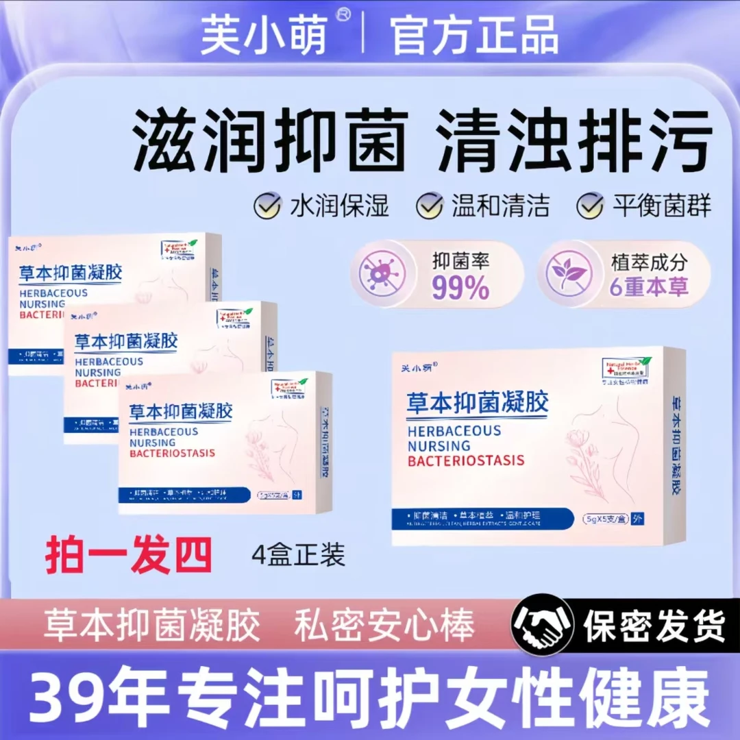 【拍一发四】草本抑菌凝胶私密洗护清洁止痒保湿水润便携保密发货