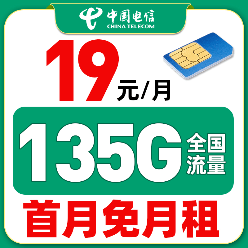 中国电信流量卡19元135G全国流量+0.1元/分钟首月免费/自助激活