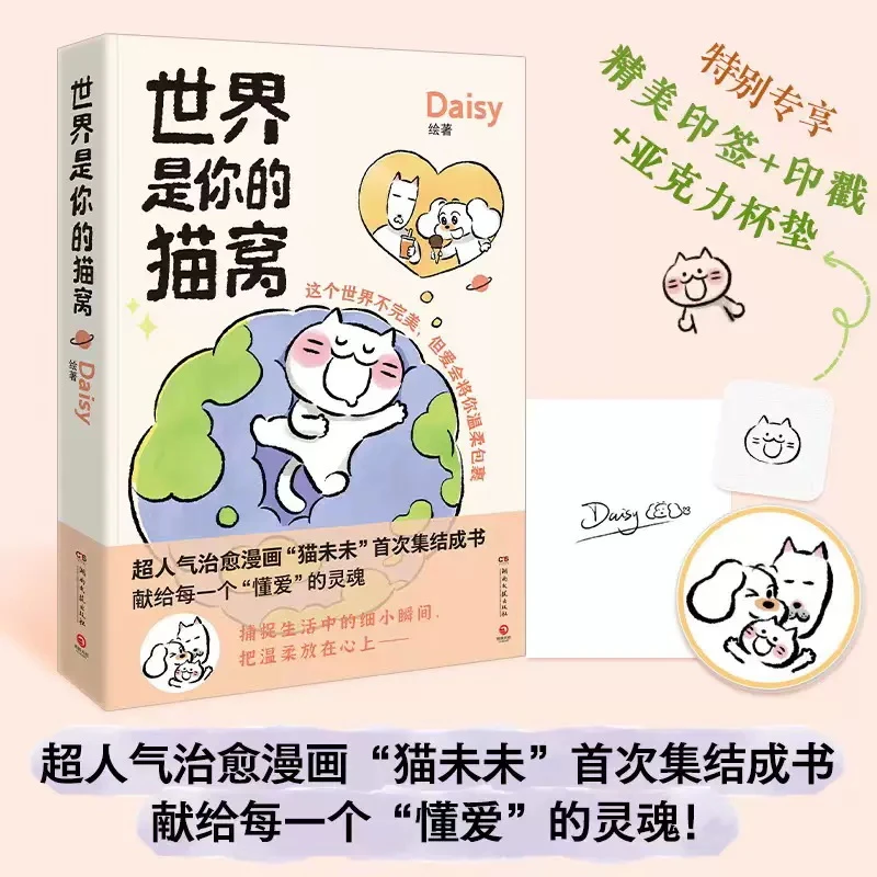 世界是你的猫窝 Daisy 原创治愈漫画 猫未未 可爱暖心猫咪绘本