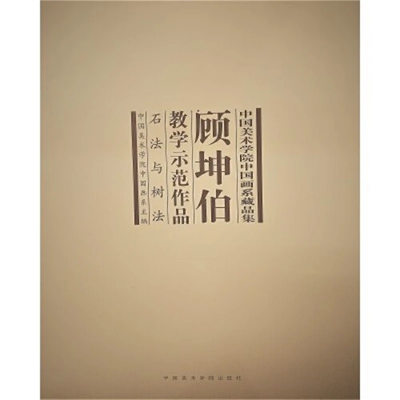 顾坤伯教学示范作品(石法与树法)/中国美术学院中国画藏品临摹集