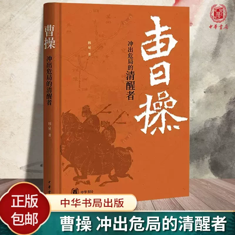 曹操 冲出危局的清醒者 韩昇 中国历史人物文学研究 中华书局