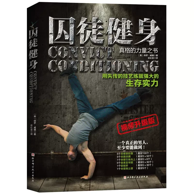 囚徒健身视频升级版无器材健身肌肉健美体形训练私人教练健身书籍