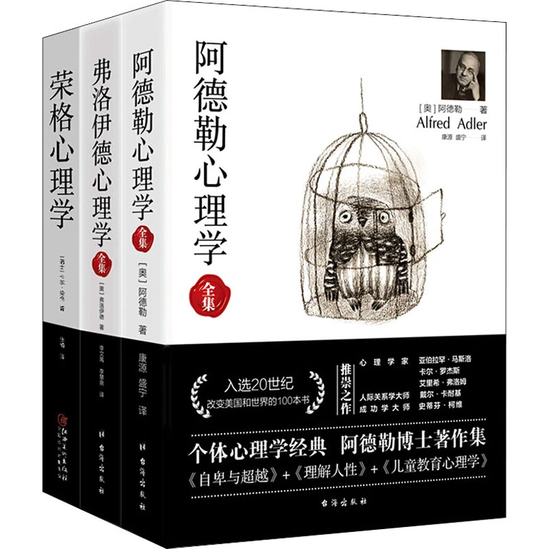 【任选】阿德勒、荣格、弗洛伊德心理学 基础入门书籍