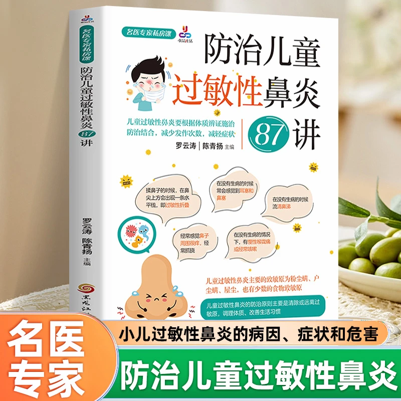 防治儿童过敏性鼻炎87讲 名医专家私房课 小儿过敏性鼻炎书籍