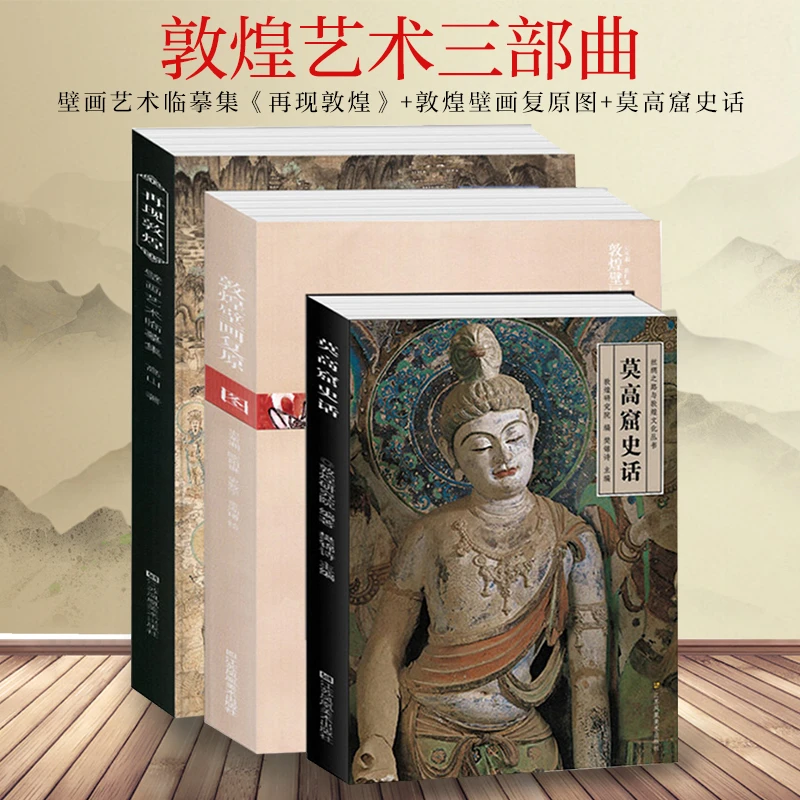 【任选】敦煌艺术三部曲  莫高窟史话 敦煌壁画复原图 再现敦煌书籍