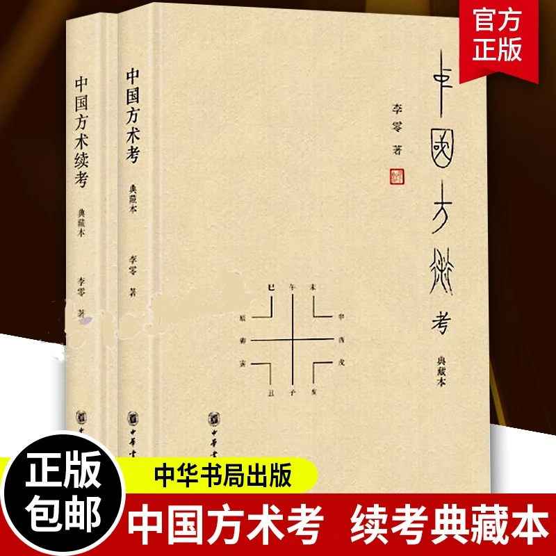 中国方术考中国方术续考典藏本 中国方术知识著作数术考体系方书