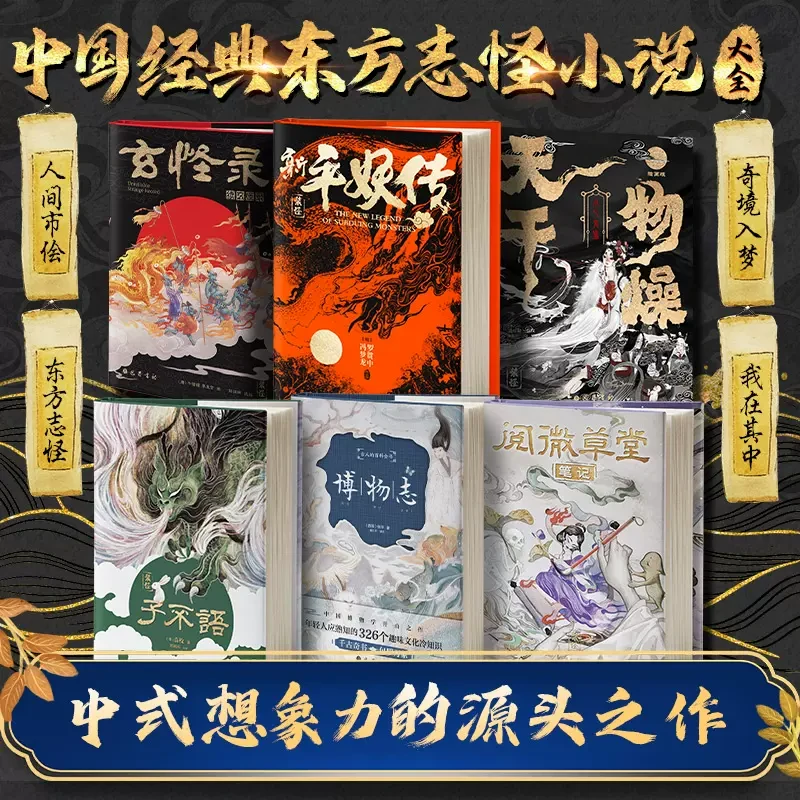 志怪小说子不语阅微草堂笔记玄怪录新平妖传博物志天干物燥书书籍