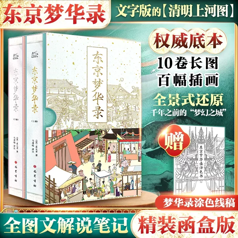 东京梦华录 文字版清明上河图宋图插画 宋朝生活史料宋代历史书籍