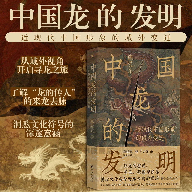 中国龙的发明：近现代中国形象的域外变迁  中国历史文化书籍