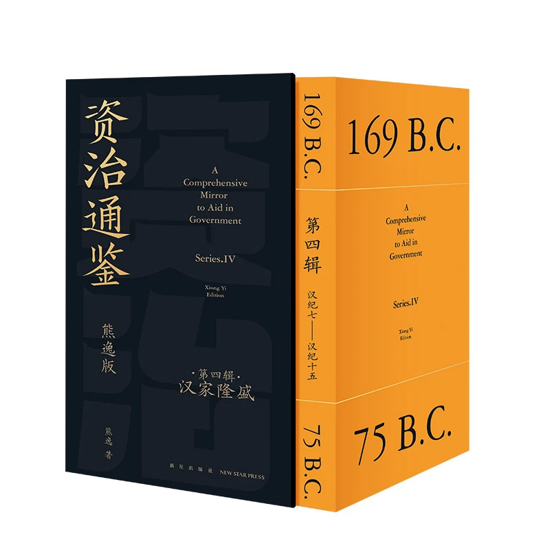 【随书赠品】资治通鉴熊逸版第四辑之汉家隆盛  正版书籍