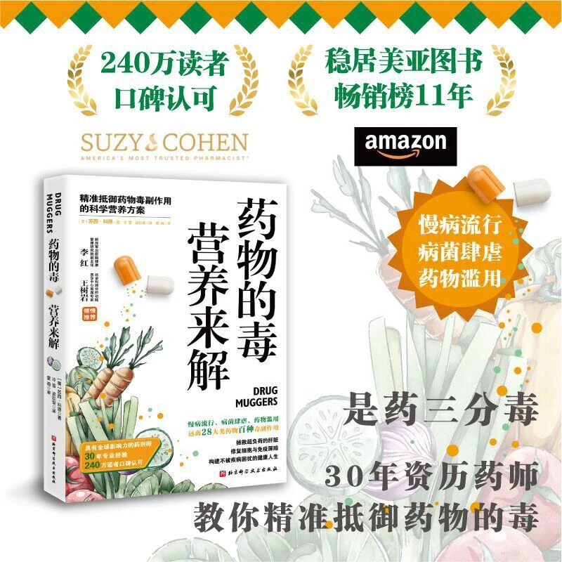 药物的毒营养来解  饮食营养圣经 食疗生活 健康书籍
