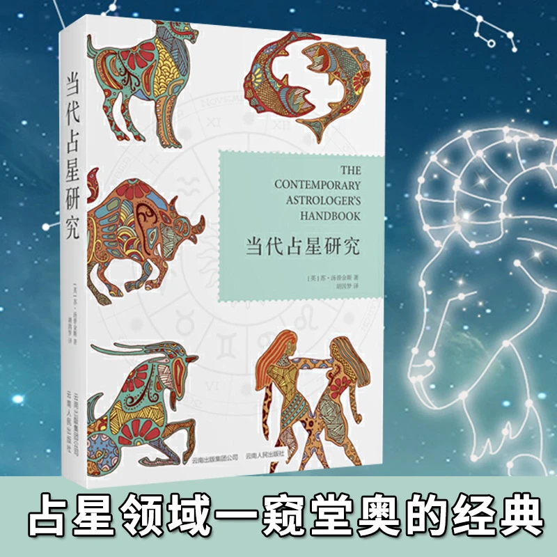 当代占星研究占星爱好者经典工具书书本星座宫位相位哲学书籍正版