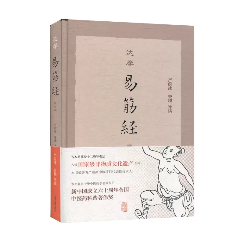达摩易筋经（修订本） 严蔚冰整理导读 中医传统养生健身正版书籍