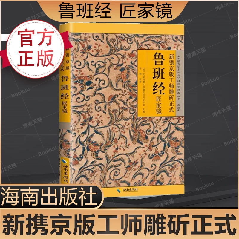 鲁班经全书原版古书全集木工 鲁班经匠家镜 原文带白话全译注解