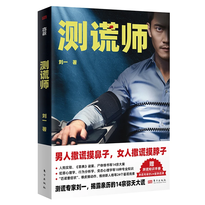 测谎师 测谎专家刘一揭露亲历的14宗弥天大谎 侦探悬疑推理小说