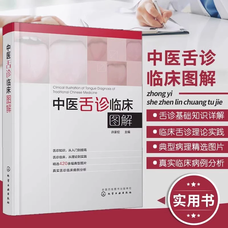 中医舌诊临床图解 舌诊基础知识 舌诊辩证图谱中医文化书籍