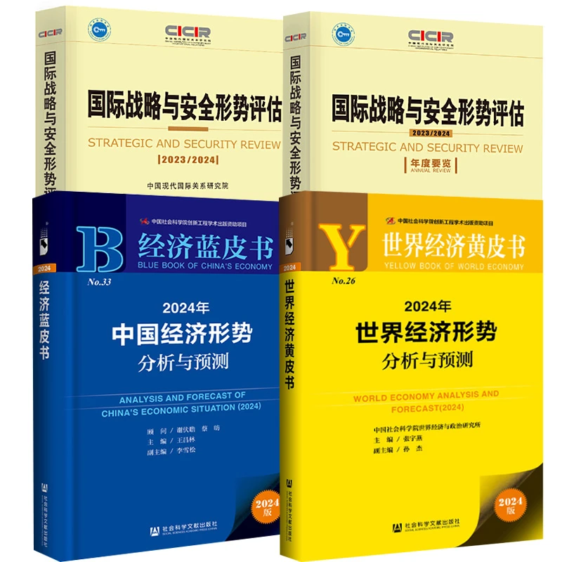 【单册自选】 经济蓝皮书：2024年中国世界经济形势国际安全分析预测