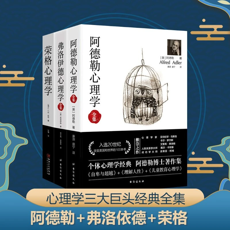 【任选】心理学三大巨头:阿德勒、荣格、弗洛伊德心理学 基础入门书籍
