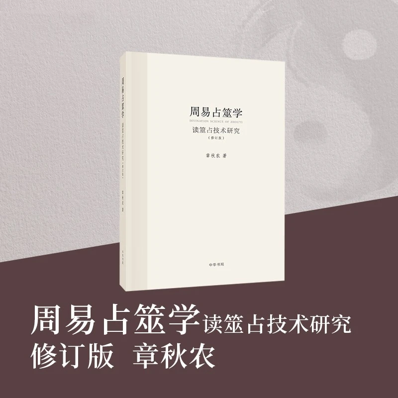 周易占筮学读筮占技术研究修订版章秋农 易学易经书籍