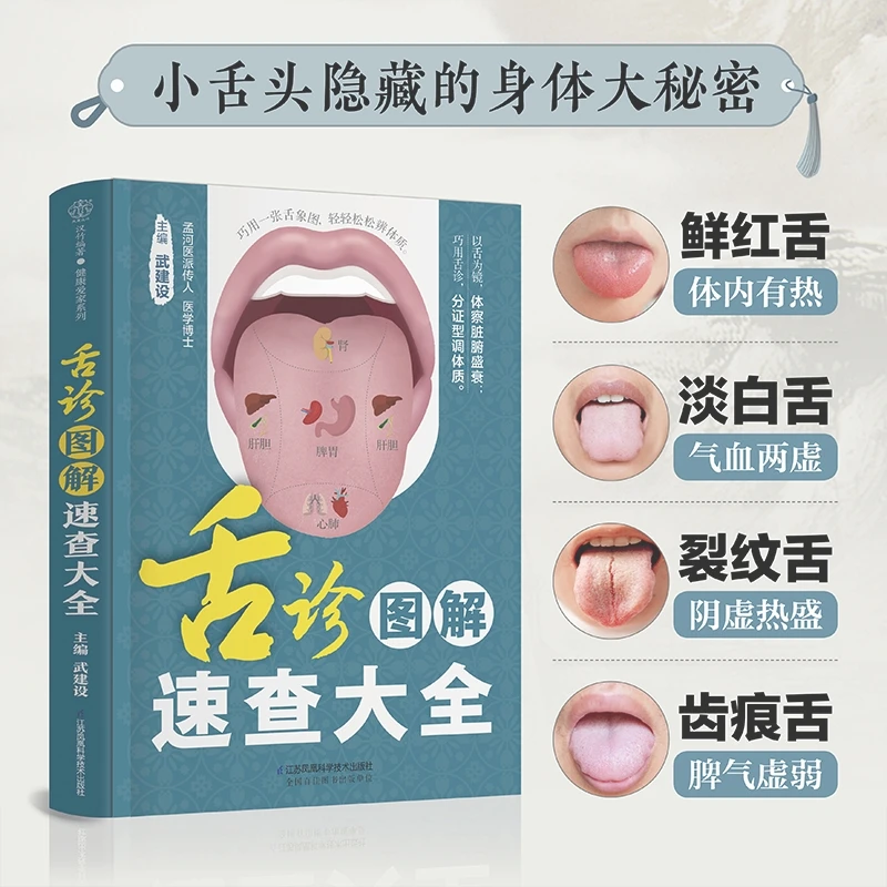 舌诊图解速查大全  解析350种舌诊舌象辩证  调理体质健康书籍