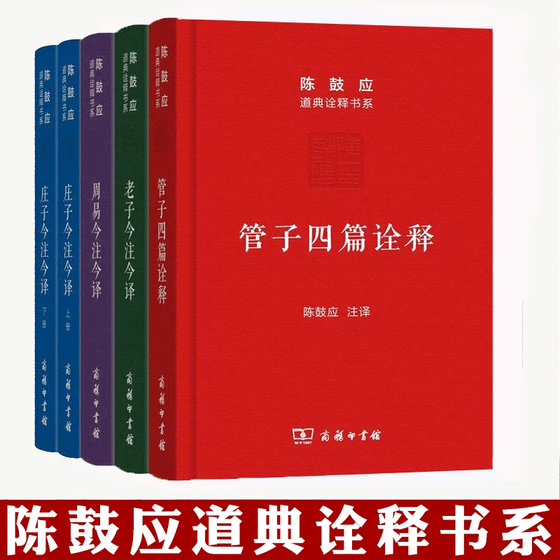 陈鼓应道典诠释书系  管子四篇周易老子庄子黄帝四经今注今译书籍
