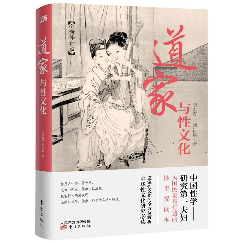 道家历史与性文化全方位揭秘道家与性文化中国性学古代道教文化