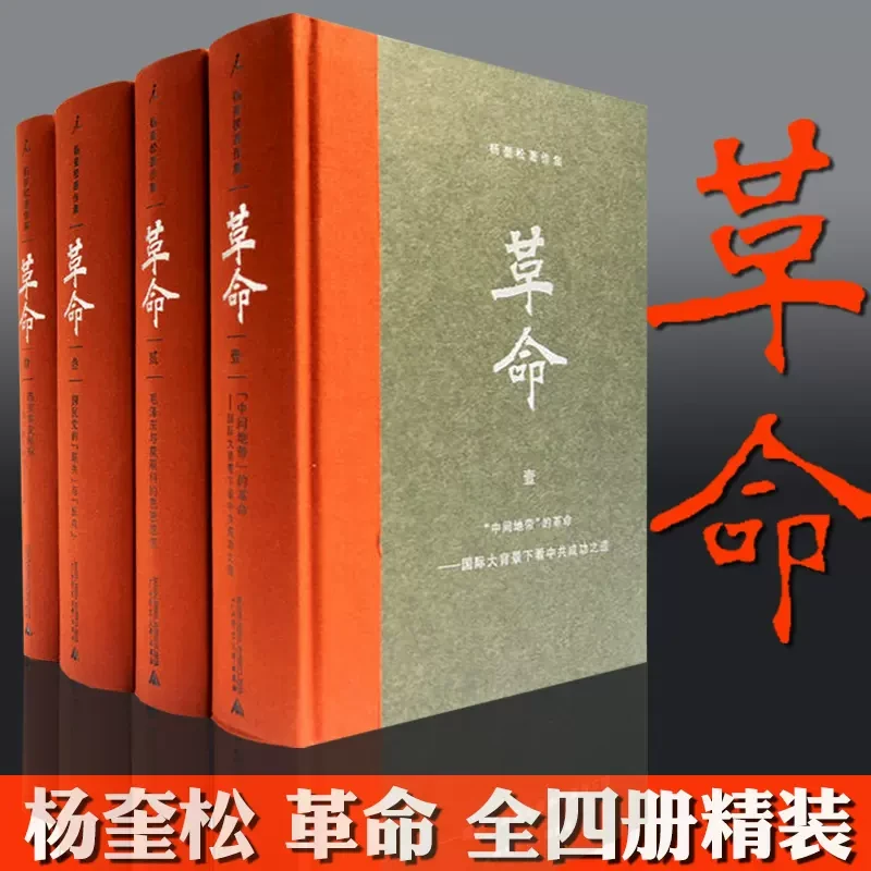 杨奎松著作集：革命精装珍藏版 革命杨奎松 近现代革命作品 正版