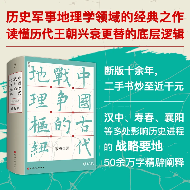 中国古代战争的地理枢纽 宋杰  读懂王朝更替 历史政治军事地理学