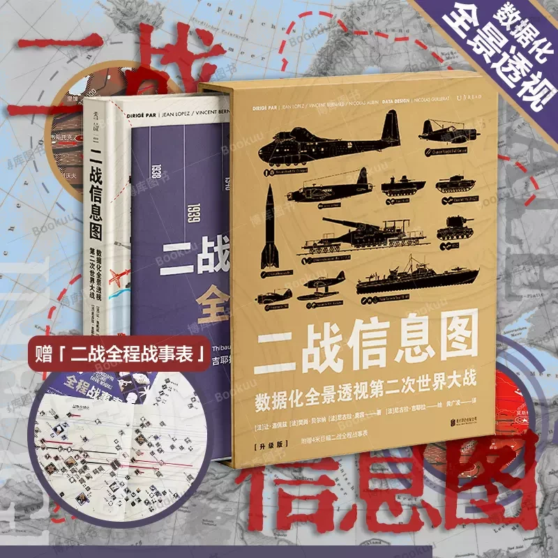 二战信息图 数据化全景透视第二次世界大战 百科全书式图解历史书