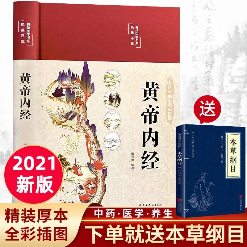 【精装全彩图解】黄帝内经全集正版原文白话文版图解黄皇帝内经无