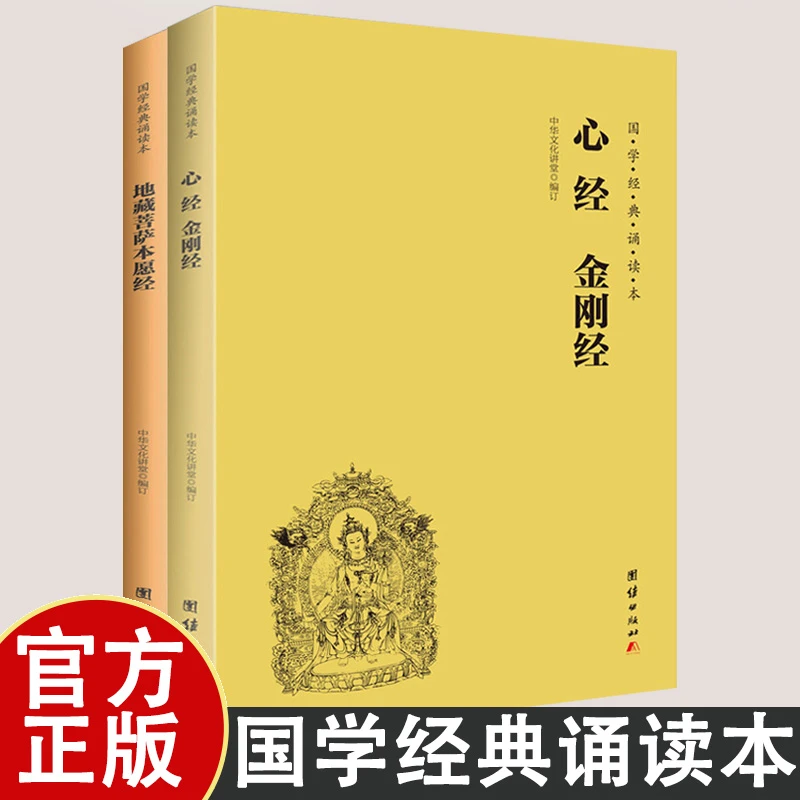 地藏菩萨本愿经 心经金刚经 中华经典诵读本拼音导读 大字注音版