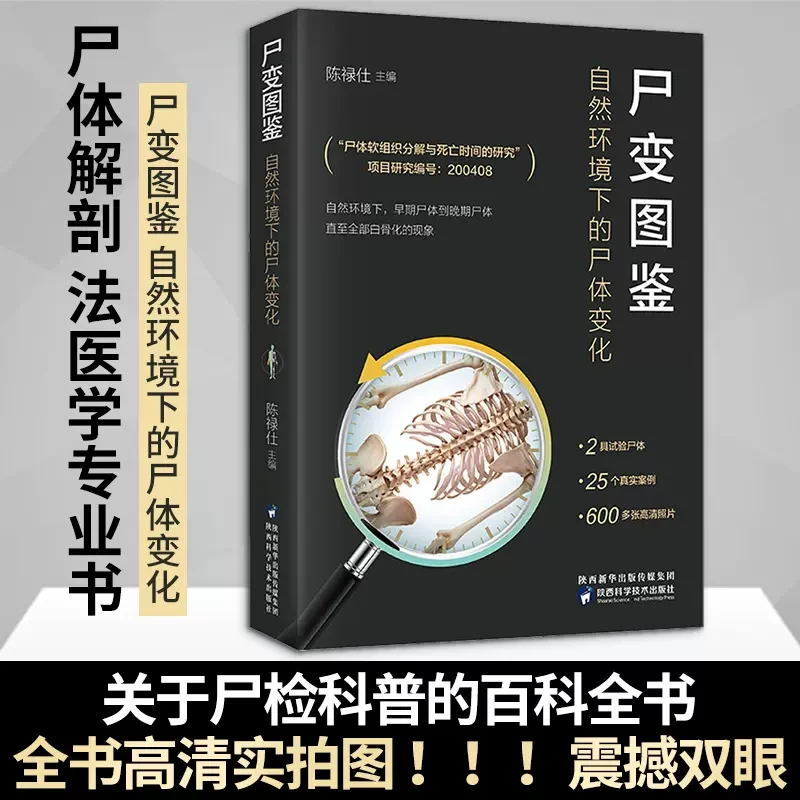 法医尸变图鉴高清环境书籍下的尸体变化尸体会说话实体科普书正版