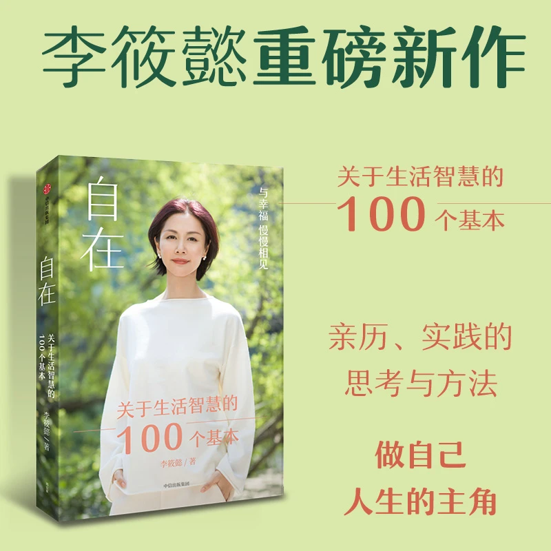 自在：关于生活智慧的100个基本 李筱懿  工作社交成长等生活哲学