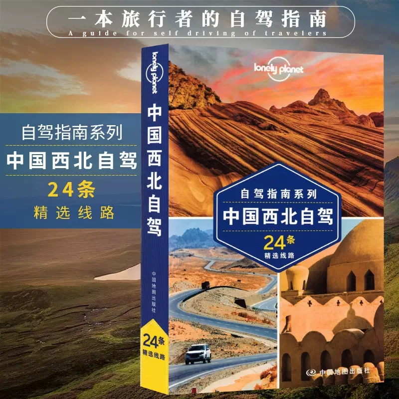 中国西北自驾 第2版 孤独星球川西青海自驾游指南旅游书籍畅销书