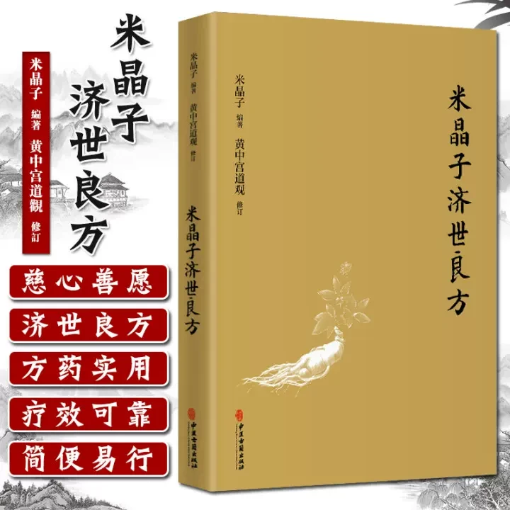 米晶子济世良方精装新版经典内科内科方药书籍中国实用语文公公