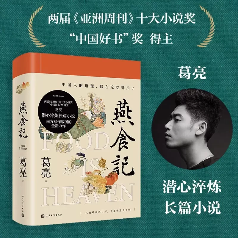 燕食记(精装)葛亮著茅盾文学奖提名 中国好书奖得主长篇小说书籍