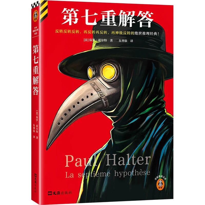 第七重解答 不可能犯罪之王保罗·霍尔特经典作品豆瓣高分悬疑小说