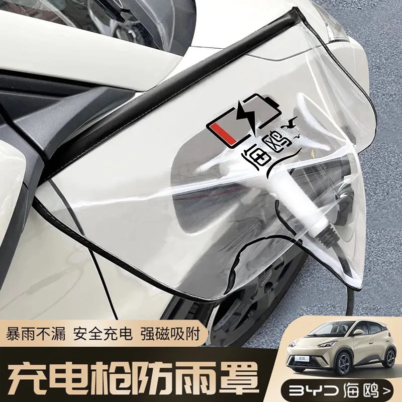 比亚迪海鸥五菱缤果长安糯玉米新能源充电枪防雨罩防晒多功能
