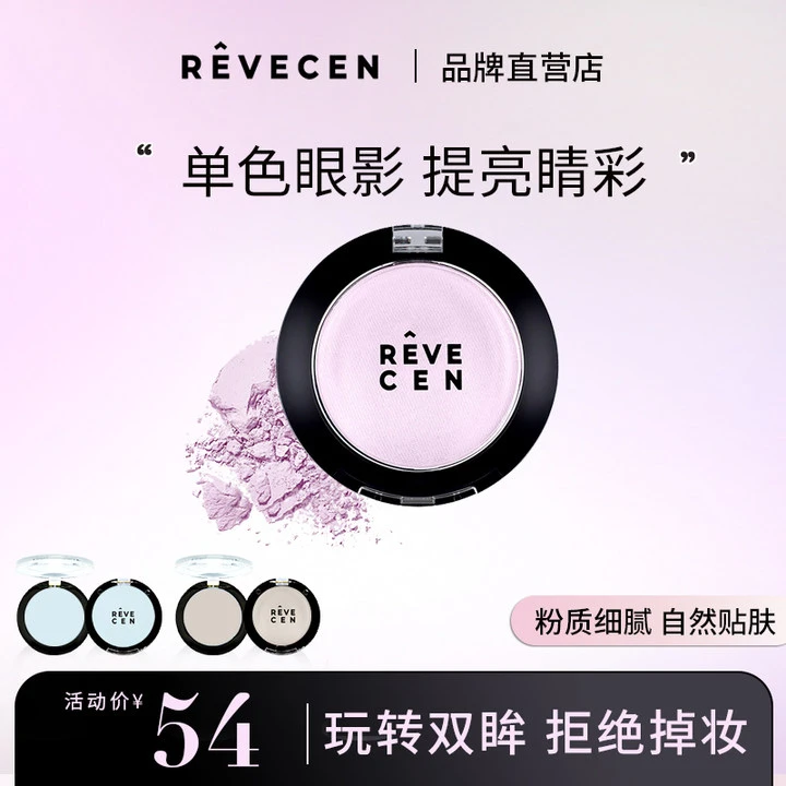 REVECEN单色眼影细腻土豆泥软糯小巧精致长效持妆眼影