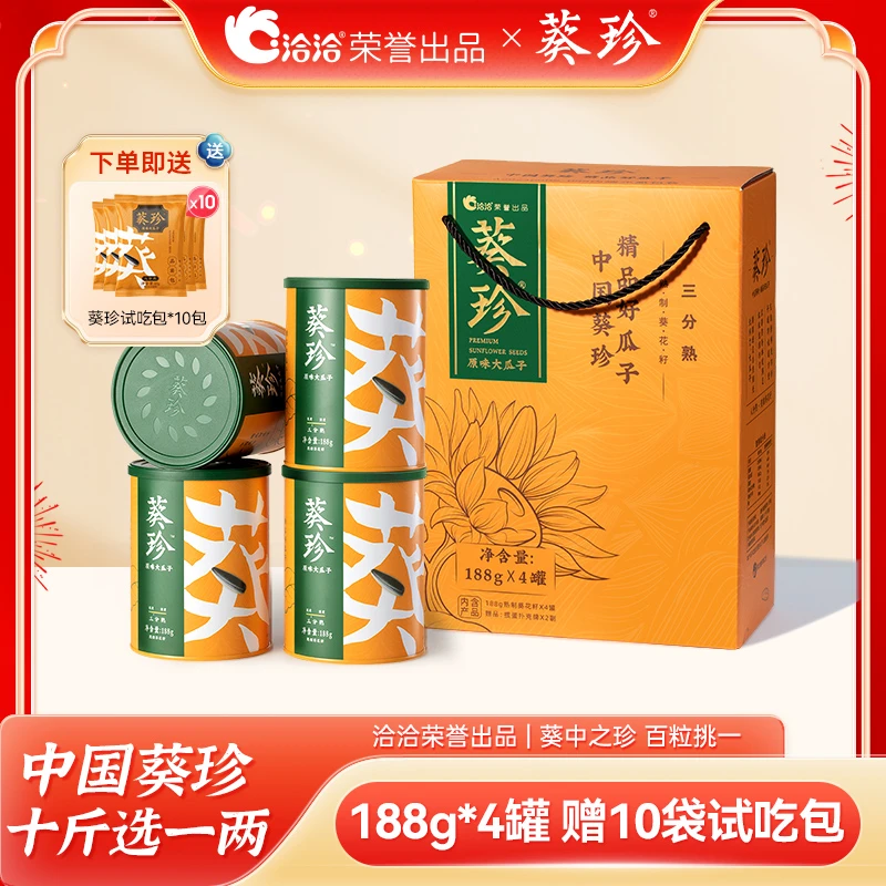 洽洽|【送礼倍有面】葵珍原味大瓜子 188g*4罐/6罐礼盒装