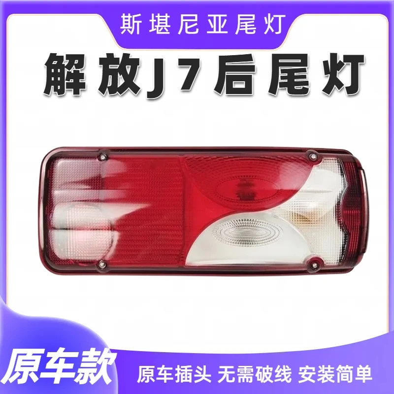 解放j7 斯堪尼亚 超亮原车款卤素灯炮款总成后尾灯